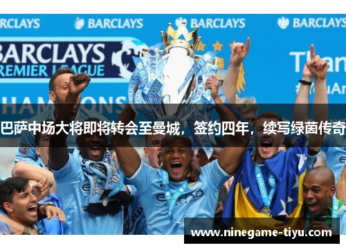 巴萨中场大将即将转会至曼城，签约四年，续写绿茵传奇