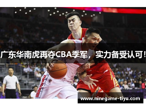 广东华南虎再夺CBA季军，实力备受认可！