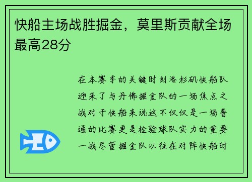快船主场战胜掘金，莫里斯贡献全场最高28分