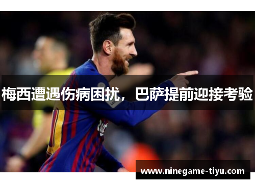 梅西遭遇伤病困扰，巴萨提前迎接考验