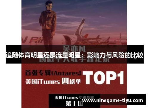 追随体育明星还是流量明星：影响力与风险的比较