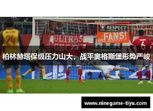 柏林赫塔保级压力山大，战平奥格斯堡形势严峻