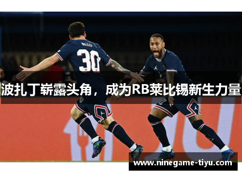 波扎丁崭露头角，成为RB莱比锡新生力量