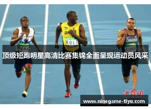 顶级短跑明星高清比赛集锦全面呈现运动员风采