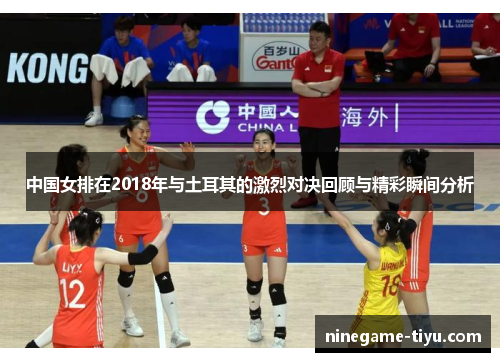 中国女排在2018年与土耳其的激烈对决回顾与精彩瞬间分析