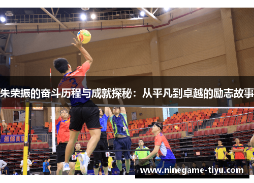 朱荣振的奋斗历程与成就探秘：从平凡到卓越的励志故事