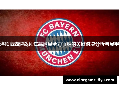 洛顶豪森迎战拜仁慕尼黑全力争胜的关键对决分析与展望