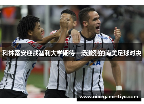 科林蒂安迎战智利大学期待一场激烈的南美足球对决
