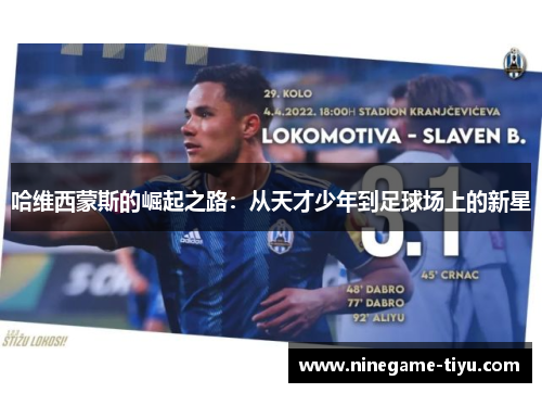 哈维西蒙斯的崛起之路：从天才少年到足球场上的新星