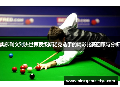 奥莎利文对决世界顶级斯诺克选手的精彩比赛回顾与分析