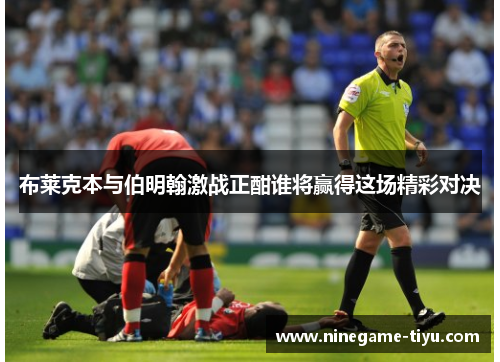 布莱克本与伯明翰激战正酣谁将赢得这场精彩对决