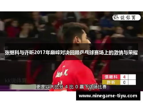 张继科与许昕2017年巅峰对决回顾乒乓球赛场上的激情与荣耀